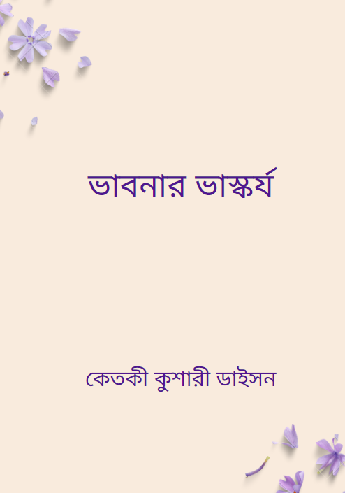 ভাবনার ভাস্কর্য কেতকী কুশারী ডাইসন